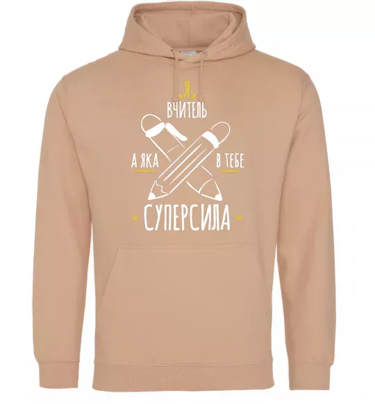 Женская толстовка (худи) Я вчитель а яка в тебе суперсила Песочный фото