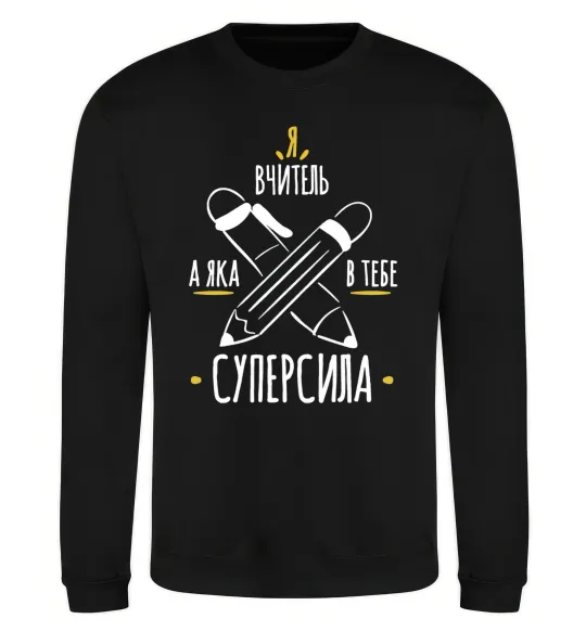 Світшот Я вчитель а яка в тебе суперсила Чорний фото