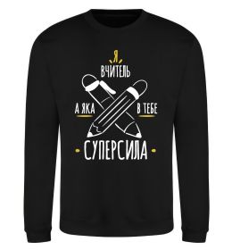 Свитшот Я вчитель а яка в тебе суперсила