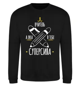 Свитшот Я вчитель а яка в тебе суперсила Черный фото