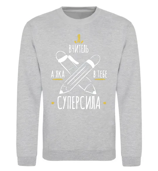 Світшот Я вчитель а яка в тебе суперсила Сірий меланж фото