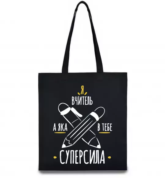 Еко-сумка Я вчитель а яка в тебе суперсила Чорний фото