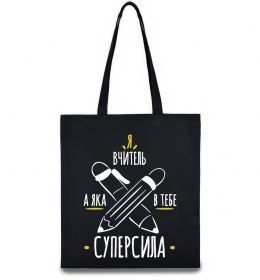 Еко-сумка Я вчитель а яка в тебе суперсила