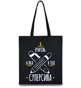 Эко-сумка Я вчитель а яка в тебе суперсила Черный фото
