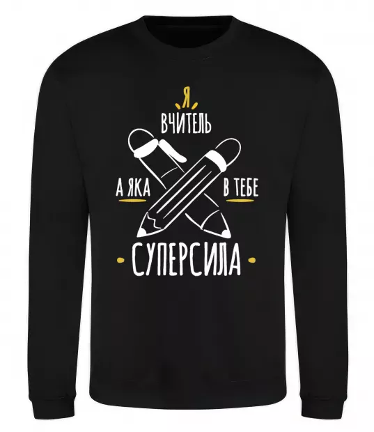Свитшот Я вчитель а яка в тебе суперсила Черный фото