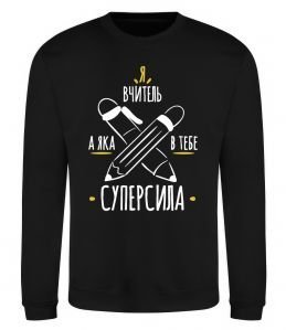 Свитшот Я вчитель а яка в тебе суперсила