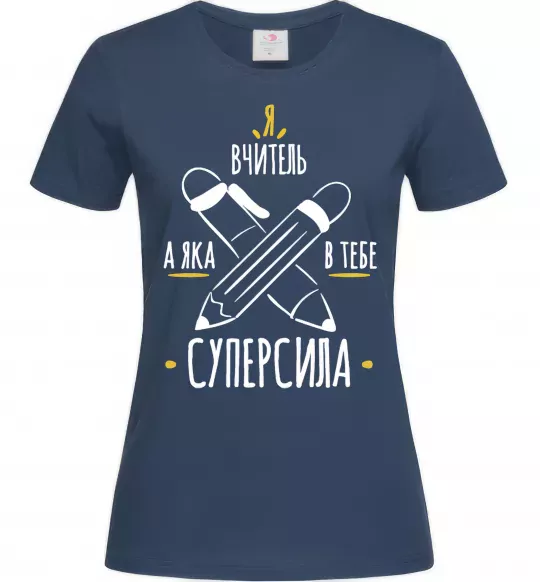 Женская футболка Я вчитель а яка в тебе суперсила Темно-синий фото