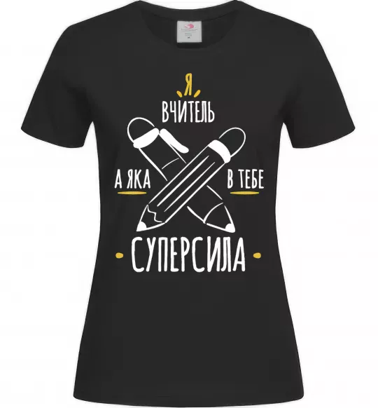 Женская футболка Я вчитель а яка в тебе суперсила Черный фото