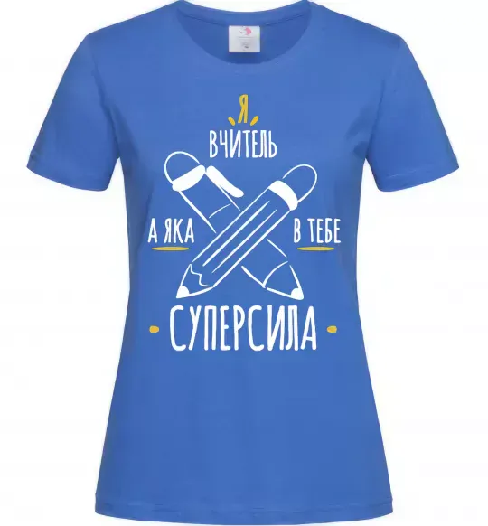 Женская футболка Я вчитель а яка в тебе суперсила Ярко-синий фото