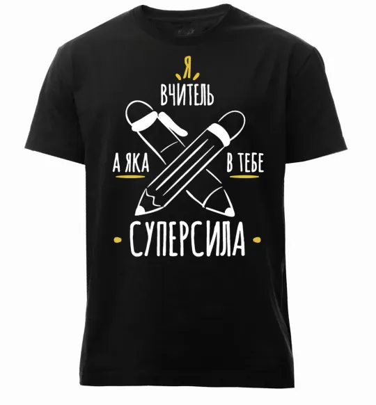 Чоловіча преміум футболка Я вчитель а яка в тебе суперсила Чорний фото