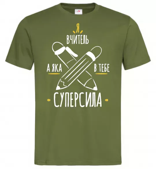 Мужская футболка Я вчитель а яка в тебе суперсила Оливковый фото