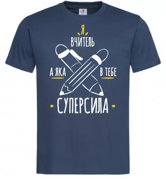 Мужская футболка Я вчитель а яка в тебе суперсила Темно-синий фото