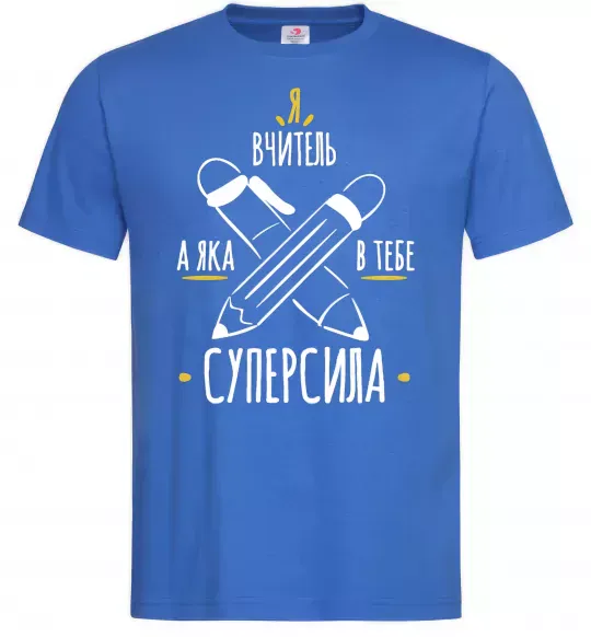 Мужская футболка Я вчитель а яка в тебе суперсила Ярко-синий фото