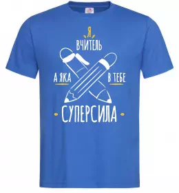 Мужская футболка Я вчитель а яка в тебе суперсила Ярко-синий фото