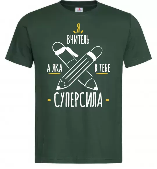 Мужская футболка Я вчитель а яка в тебе суперсила Темно-зеленый фото