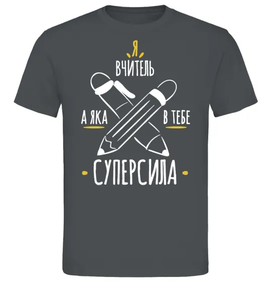 Мужская футболка Я вчитель а яка в тебе суперсила Графит фото