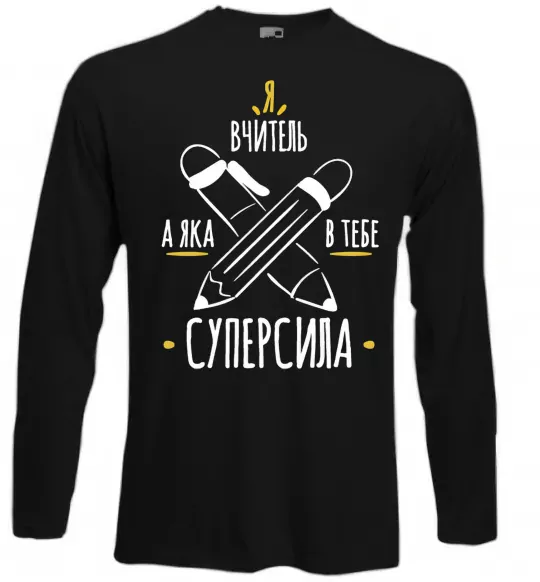 Лонгслив Я вчитель а яка в тебе суперсила Черный фото