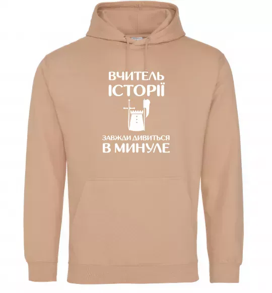 Женская толстовка (худи) Вчитель історії завжди дивиться в минуле Песочный фото