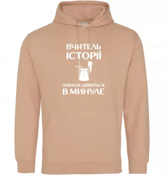 Мужская толстовка (худи) Вчитель історії завжди дивиться в минуле Песочный фото