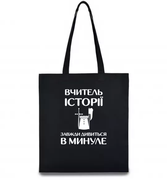 Еко-сумка Вчитель історії завжди дивиться в минуле Чорний фото