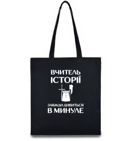 Эко-сумка Вчитель історії завжди дивиться в минуле