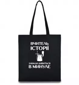 Эко-сумка Вчитель історії завжди дивиться в минуле Черный фото