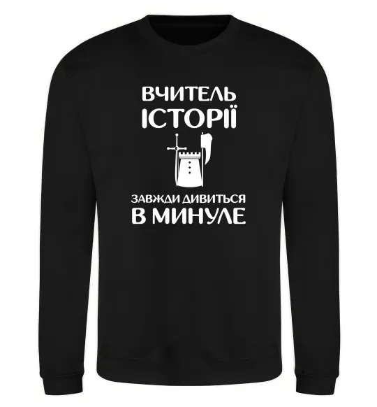Свитшот Вчитель історії завжди дивиться в минуле Черный фото