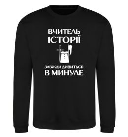 Свитшот Вчитель історії завжди дивиться в минуле Свитшот Вчитель історії завжди дивиться в минуле