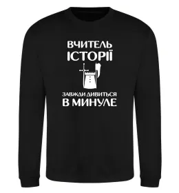 Свитшот Вчитель історії завжди дивиться в минуле Черный фото