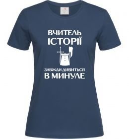 Жіноча футболка Вчитель історії завжди дивиться в минуле Жіноча футболка Вчитель історії завжди дивиться в минуле