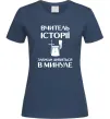 Женская футболка Вчитель історії завжди дивиться в минуле Темно-синий Женская футболка Вчитель історії завжди дивиться в минуле Темно-синий фото
