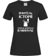 Женская футболка Вчитель історії завжди дивиться в минуле Черный Женская футболка Вчитель історії завжди дивиться в минуле Черный фото