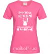 Жіноча футболка Вчитель історії завжди дивиться в минуле Яскраво-рожевий фото
