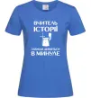 Женская футболка Вчитель історії завжди дивиться в минуле Ярко-синий Женская футболка Вчитель історії завжди дивиться в минуле Ярко-синий фото