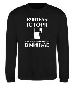Свитшот Вчитель історії завжди дивиться в минуле Свитшот Вчитель історії завжди дивиться в минуле