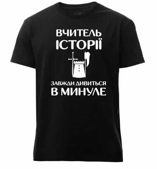 Чоловіча преміум футболка Вчитель історії завжди дивиться в минуле Чорний фото