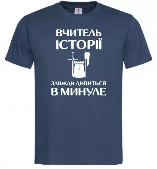 Мужская футболка Вчитель історії завжди дивиться в минуле Темно-синий фото