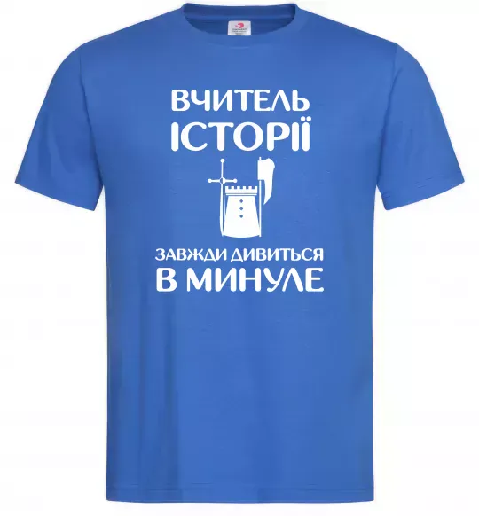 Мужская футболка Вчитель історії завжди дивиться в минуле Ярко-синий фото
