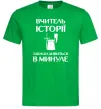 Мужская футболка Вчитель історії завжди дивиться в минуле Зеленый фото