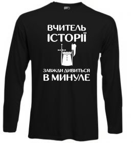 Лонгслів Вчитель історії завжди дивиться в минуле