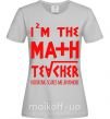 Женская футболка I'm the math teacher Серый фото