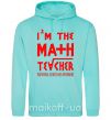 Женская толстовка (худи) I'm the math teacher Мятный фото