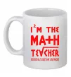 Чашка керамическая I'm the math teacher Белый фото