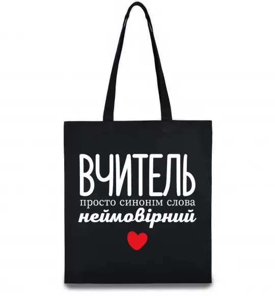 Еко-сумка Вчитель просто синонім слова неймовірний Чорний фото