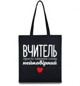 Еко-сумка Вчитель просто синонім слова неймовірний