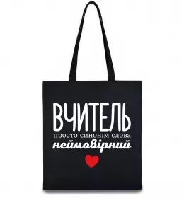 Эко-сумка Вчитель просто синонім слова неймовірний Черный фото