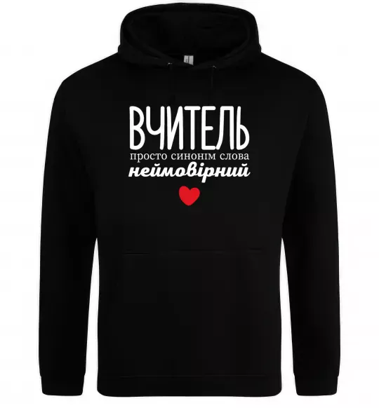 Женская толстовка (худи) Вчитель просто синонім слова неймовірний Черный фото