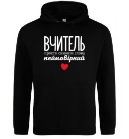 Женская толстовка (худи) Вчитель просто синонім слова неймовірний