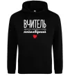 Женская толстовка (худи) Вчитель просто синонім слова неймовірний Черный фото