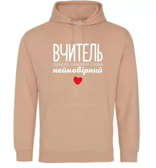 Женская толстовка (худи) Вчитель просто синонім слова неймовірний Песочный фото